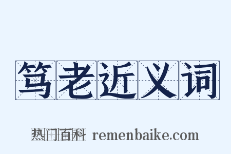 笃老近义词是什么意思的图片